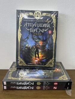 ชุด ล่าแค้นแดนพิศวง เล่ม 1-2 จบ ... เทียนเซี่ยป้าชั่ง (มือหนึ่งขีดสัน) นิยาย กำลังภายใน แปลจีน สยามอินเตอร์ SIAM INTER
