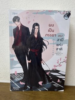 [YAOI] ผมเป็นภรรยาของสามีแห่งชาติ ... จิงเฟินโย่วจือฉา Jing Fen You Zi Cha เขียน (มือสอง) นิยายวาย Rose