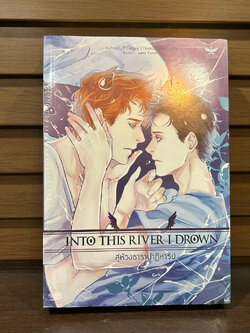 [YAOI] Into This River I Drown สู่ห้วงธาราปาฏิหาริย์ ... T.J. Klune เขียน นลิน แปล (มือหนึ่งซีล)
