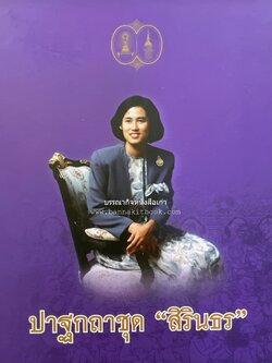 รวมปาฐกถาชุด “สิรินธร” 5 เล่มชุด (25 หัวข้อเรื่อง) โดย : จุฬาลงกรณ์มหาวิทยาลัย.