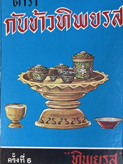 ตำรากับข้าวทิพยรส ของ “ทิพยรส”.