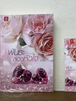 พันธะสองหัวใจ ... ชาลีน (มือสอง) นิยาย โรแมนติก แจ่มใส