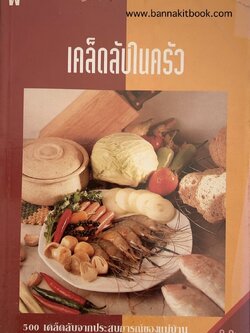 เคล็ดลับในครัว (500 เคล็ดลับจากประสบการณ์ของแม่บ้าน) โดย สำนักพิมพ์แม่บ้าน.