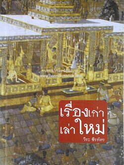 เรื่องเก่า เล่าใหม่ โดย : วีระ ธีรภัทร.