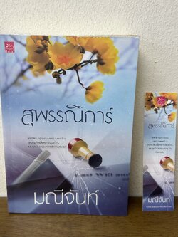 สุพรรณิการ์ ... มณีจันท์ (มือสอง) นิยายรัก โรแมนติก ชูการ์บีท สถาพร