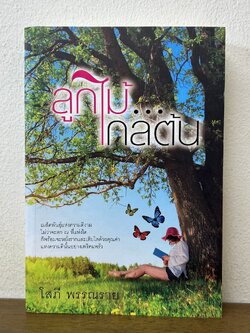 ลูกไม้ไกลต้น ... โสภี พรรณราย (มือสอง) นิยาย โรแมนติก แสงดาว