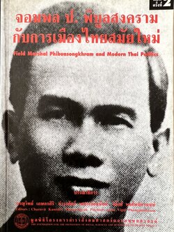 จอม ป. พิบูลสงคราม กับการเมืองสมัยใหม่ โดย : ชาญวิทย์ เกษตรศิริ (บรรณาธิการ).