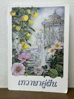 เทวาพาคู่ฝัน ... ว.วินิจฉัยกุล (มือสอง) นิยาย วรรณกรรม เพื่อนดี