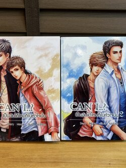 [YAOI] Can I ..? เป็นฉันได้ไหมที่ในหัวใจนั้น เล่ม 1-2 จบ ... Morse (มือสอง) นิยายวาย