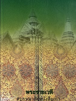 ทำเนียบสมณศักดิ์ พระราชเทวี (หนังสือที่ระลึก).