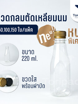 หนาพิเศษ!! ขวดพลาสติกทรงกลมตัดขนาด 220/250 ml พร้อมฝาปิด PET 50/100/150 ใบ/แพ็ค