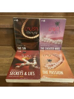 ชุด เมียน้อย - วิมานเพลิง / บาปรักใต้เงาบุญ / มายาฉิมพลี / ม่านดอกงิ้ว ... รวมนักเขียน (มือสอง)