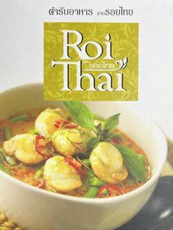 ตำรับอาหารจากรอยไทย (รวมแกง 50 เมนู) โดย ผู้ช่วยศาสตราจารย์ทัศนีย์ โรจนไพบูลย์.
