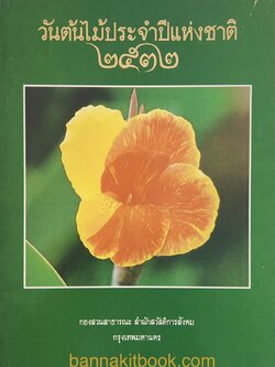 วันต้นไม้ประจำปีแห่งชาติ ๒๕๓๒ (แด่ผู้รักต้นไม้) กองสวนสาธารณะ กรุงเทพมหานคร.