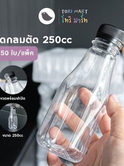 Toripac ขวดพลาสติก ทรงกลมตัด 250ml. พร้อมฝาสีดำ