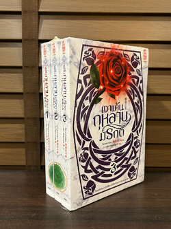 เงาแค้นกุหลาบมรกต เล่ม 1-3 จบ ครบชุด ... จื่อเวยหลิวเหนียน เขียน หนังสือใหม่ขีดสัน นิยาย จีนแปล