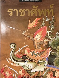 ราชาศัพท์ โดย : เครือรัตน์ เรืองแก้ว.