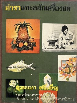 ตำราแกะสลักเครื่องสด โดย : สุวรรณา ศรีเพ็ญ กองวัฒนธรรม.