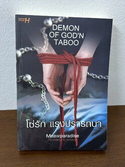 Demon of God'N Taboo โซ่รัก แรงปรารถนา ... Meawparadise (มือสอง) นิยาย โรมานซ์