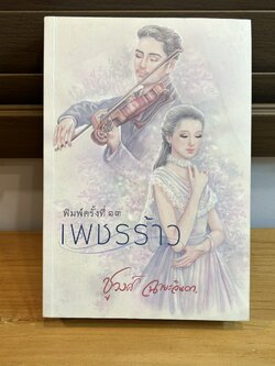 เพชรร้าว ... ชูวงศ์ ฉายะจินดา (มือสอง) นิยายรัก นิยาย นิยายโรแมนติก