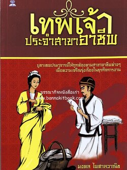 เทพเจ้าประจำสาขาอาชีพ โดย : มงคล ไพศาลวานิช.