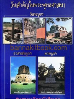 วันสำคัญในพระพุทธศาสนา (พุทธประวัติจากพระไตรปิฎก) โดย : สุรีย์ มีผลกิจ.