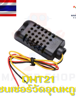 DHT21 เซนเซอร์ตรวจจับอุณหภูมิ และความชื้น สำหรับ arduino และไมโครคอนโทรลเลอร์