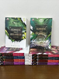 ชุด ยอดยุทธ์พิทักษ์พิภพ เล่ม 1-5 จบ+ยอดยุทธ์พิภพเทวะ เล่ม 1-5 จบ ... โม่เหริน (มือสอง) นิยาย แปลจีน กำลังภายใน สยาม
