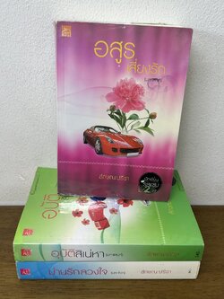 มาเฟีย เสี่ย ป๋า - อสูรเสี่ยงรัก/ม่านรักลวงใจ/อุบัติสิเน่หา ... ลักษณะปรีชา (มือสอง) นิยาย โรแมนติก ชูการ์บีท สถาพร