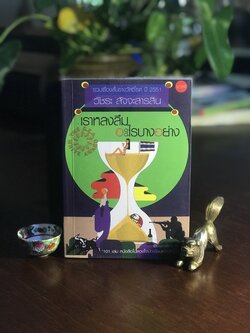 เราหลงลืมอะไรบางอย่าง ผู้เขียน: วัชระ สัจจะสารสิน สำนักพิมพ์: นาคร ➡️ WA10