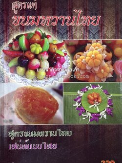 ขนมหวานไทย สูตรแท้ขนมหวานไทย โดย : อาจารย์สมพงษ์ บัวแย้ม.