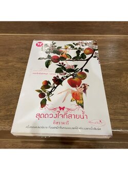 สุดดวงใจที่สายน้ำ ... อิสราดารี (มือสอง)