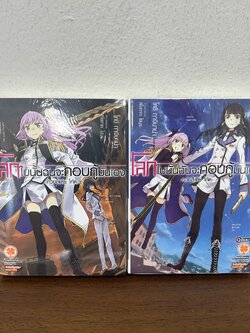 [LN] โลกใบนั้นฉันจะกอบกู้มันเอง -ควอลิเดีย โค้ด- เล่ม 1-2 จบ ... Koushi Tachibana (มือหนึ่งซีล) นิยาย ไลท์โนเวล