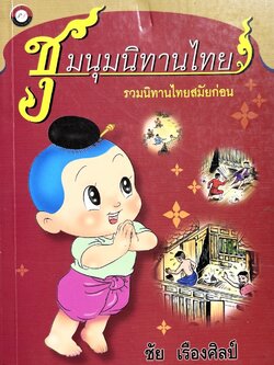 ชุมนุมนิทานไทย รวมนิทานไทยสมัยก่อน (ชัย เรืองศิลป์).