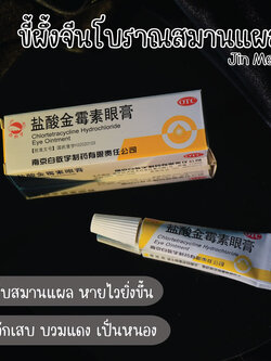 *กดติดตามมีส่วนลด* เจาะหู/จมูก/สะดือ/คิ้ว/ปากอักเสบต้องมี!!! ขี้ผึ้งจีนโบราณสมานแผล