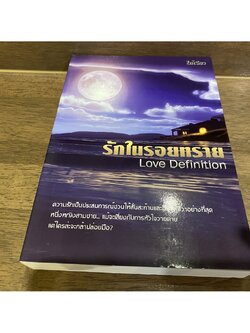รักในรอยทราย ... ไม้เรียว (มือสอง) นิยาย โรแมนติก ทำมือ