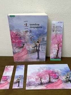 ทุกชาติภพ กระดูกงดงาม ... Mo Bao Fei Bao โม่เป่าเฟยเป่า (มือสอง) นิยาย แปลจีน นิยายรัก อรุณ