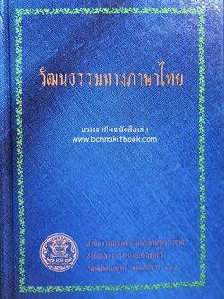 วัฒนธรรมทางภาษาไทย (รวมหนังสือแบบเรียนภาษาไทยหายาก 6 เล่ม) โดย : สำนักงานเสริมสร้างเอกลักษณ์ของชาติ.