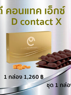 ดีคอนแทค อาหารเสริมเพื่อดวงตา ของแท้ dcontact วิตามินบำรุงดวงตา