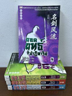 ยอดยุทธ์ปาฏิหาริย์ เล่ม 1-4 จบ ครบชุด ... โก้วเล้ง ส. สิริวิทย์ (มือสอง) แปลจีน กำลังภายใน สยามอินเตอร์