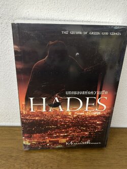 HADES บทเพลงแห่งความมืด ปกอ่อน ... Mirininthemoon (มือหนึ่งซีล) นิยาย ห้องสมุด