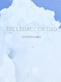 มรดกของพ่อ (ข้าวพันธุ์พื้นเมือง / แกล้งดิน / ฝนหลวง) โดย : กรมส่งเสริมคุณภาพสิ่งแวดล้อม.