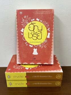 มารยารักร้อยเล่มเกวียน ... อัญชรีย์ (มือสอง) นิยาย โรแมนติก แจ่มใส