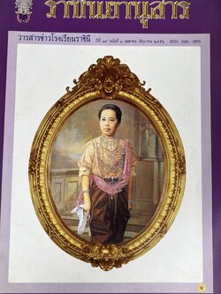 ราชินยานุสาร วารสารข่าวโรงเรียนราชินี (พระราชกรณียกิจสมเด็จพระศรีพัชรินทราบรมราชินีนาถ).