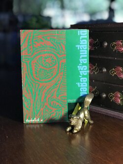 ขอชื่อ สุธี สามสี่ชาติ ผู้เขียน ประภาส ชลศรานนท์ สำนักพิมพ์ศิษย์สะดือ -RTB3-