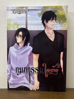 [YAOI] กุมภกรรณใจร้าย ... Ranmaru* (มือสอง) นิยายวาย