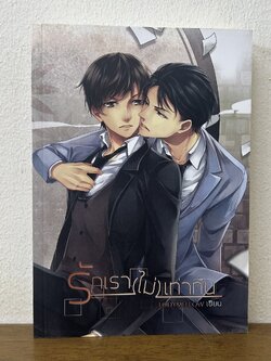 [YAOI] รักเราไม่เท่ากัน ... L@DYMELLOW (มือสอง) นิยายวาย Hermit