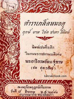 ตำราเกล็ดหมอดู : ฤกษ์ ยาม โชค ชาตา นิมิตต์ หนังสืออนุสรณ์พระยาวิกรมรัตนสุภาษ (ชม ศุขะวณิช) อดีตประธานศาลฎีกา (สำเนา).