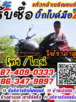 รับซื้อบิ๊กไบค์ จ่ายสด ราคายุติธรรม โทร 087-4090333 รับเทิร์นบิ๊กไบค์ ทุกรุ่น