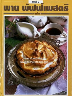 พาย พัฟฟ์เพสตรี ทาร์ต (ชุดเบเกอรี่) โดย : อัจฉรา ชินาลัย.